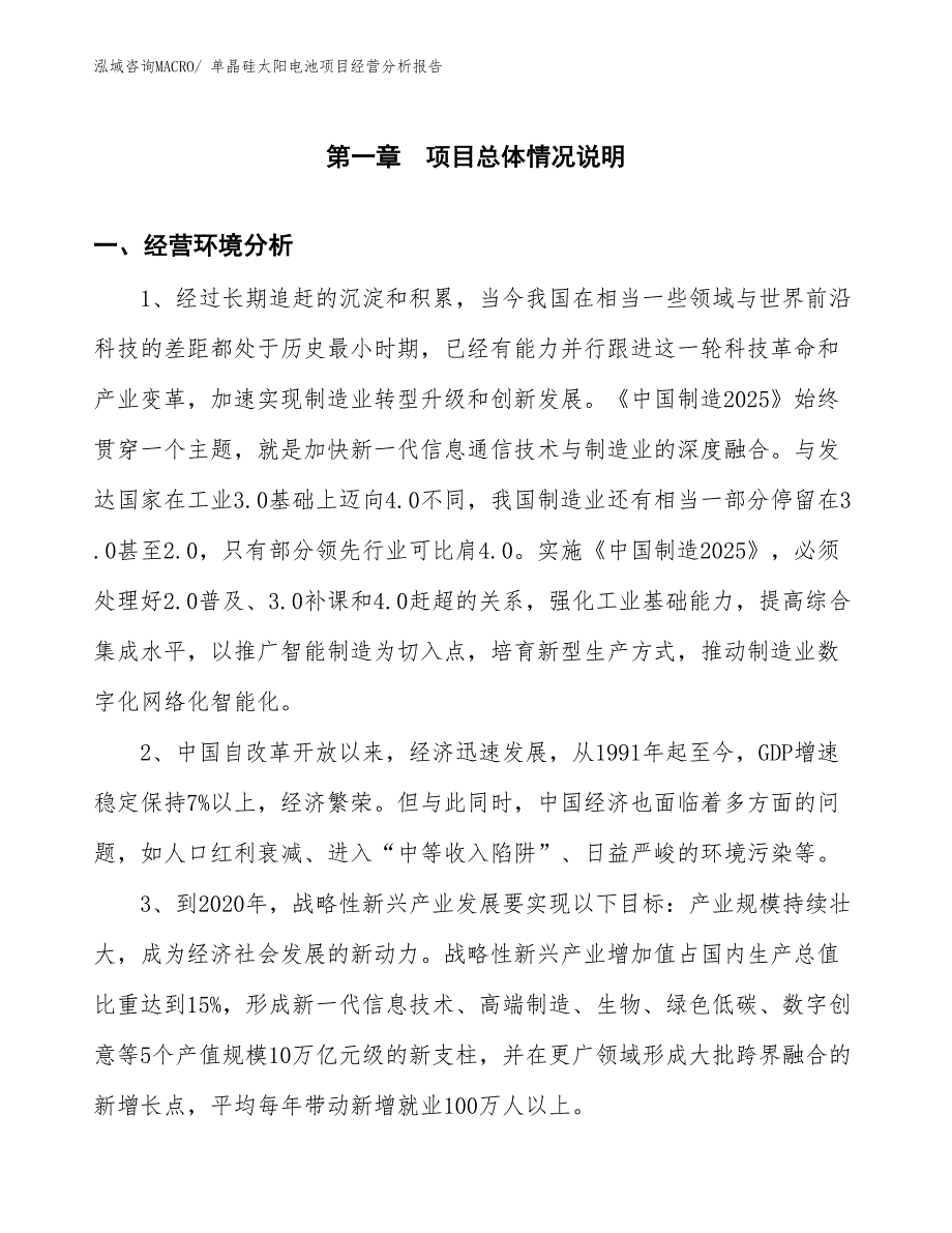 单晶硅太阳电池项目经营分析报告_第1页