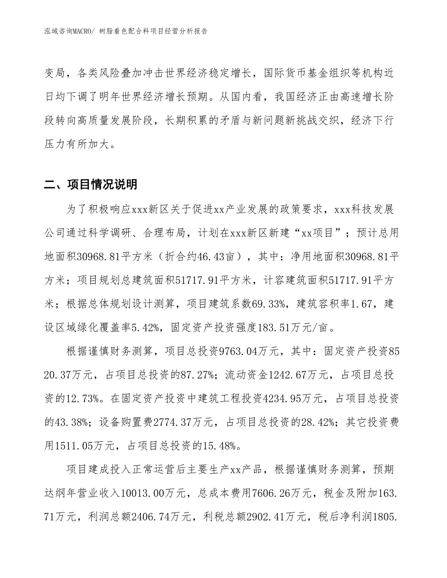 树脂着色配合料项目经营分析报告_第3页