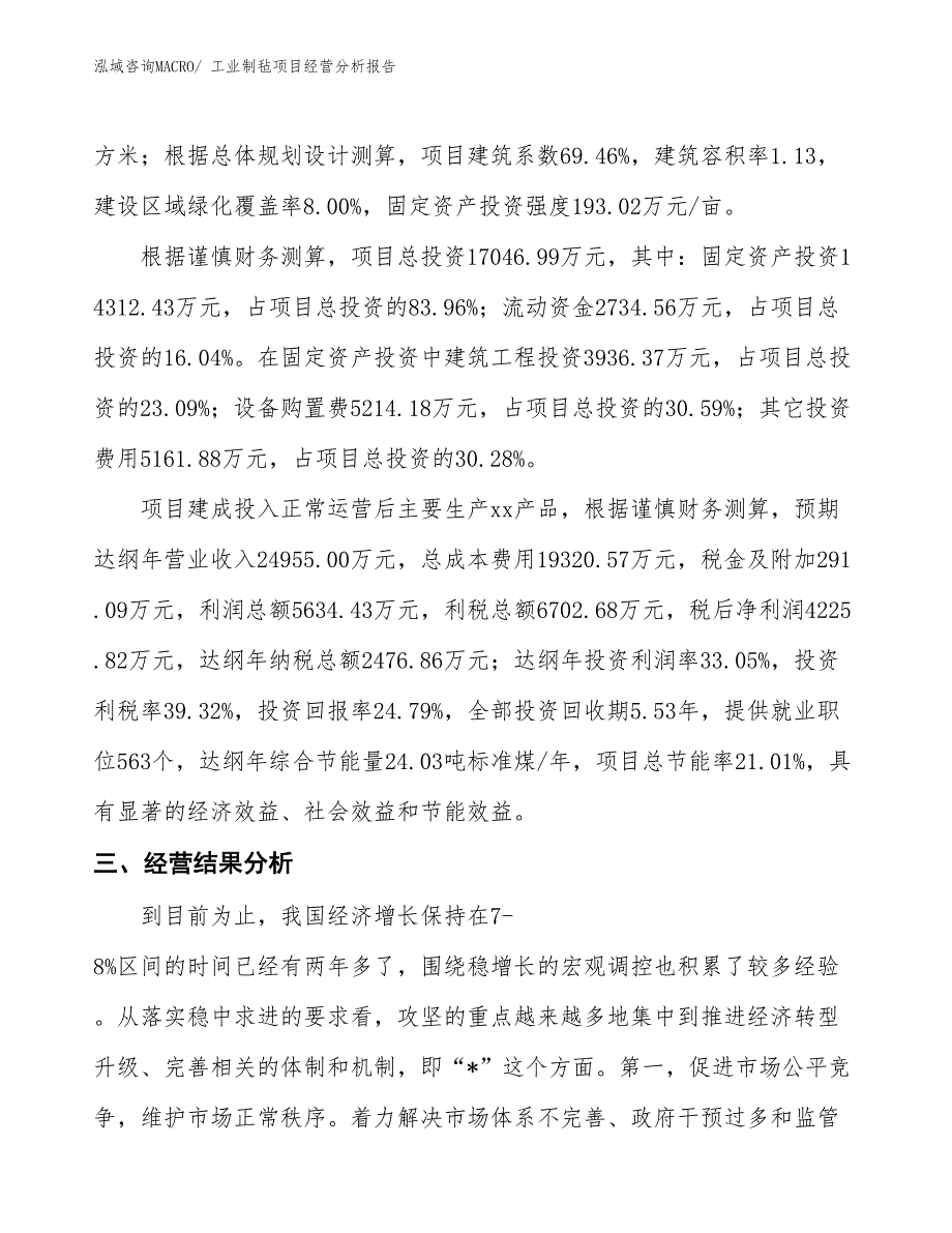 工业制毡项目经营分析报告_第3页