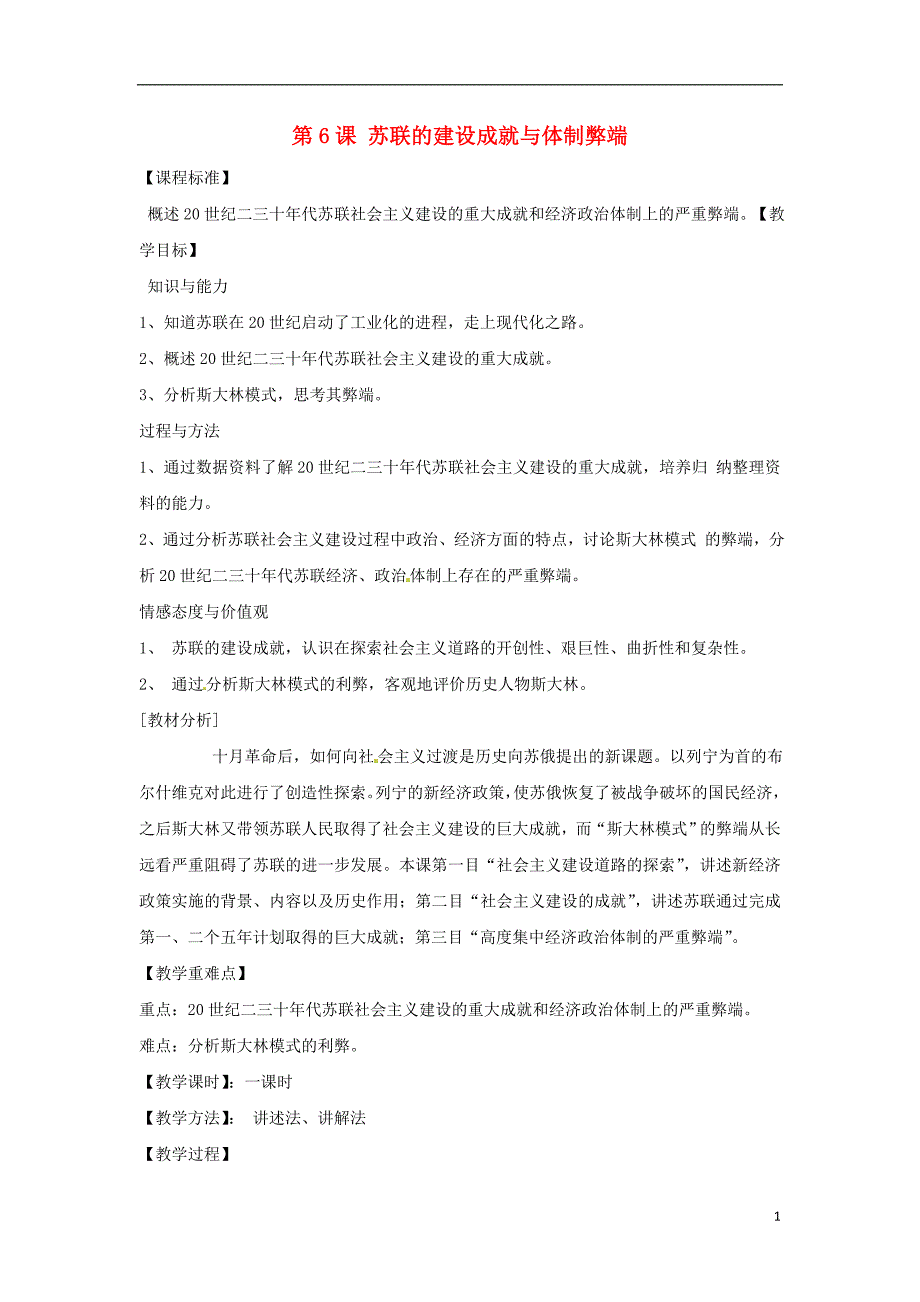 2017-2018学年九年级历史下册世界现代史第1学习主题苏联社会主义道路的探索第6课苏联的建设成就与体制弊端教学设计川教版_第1页