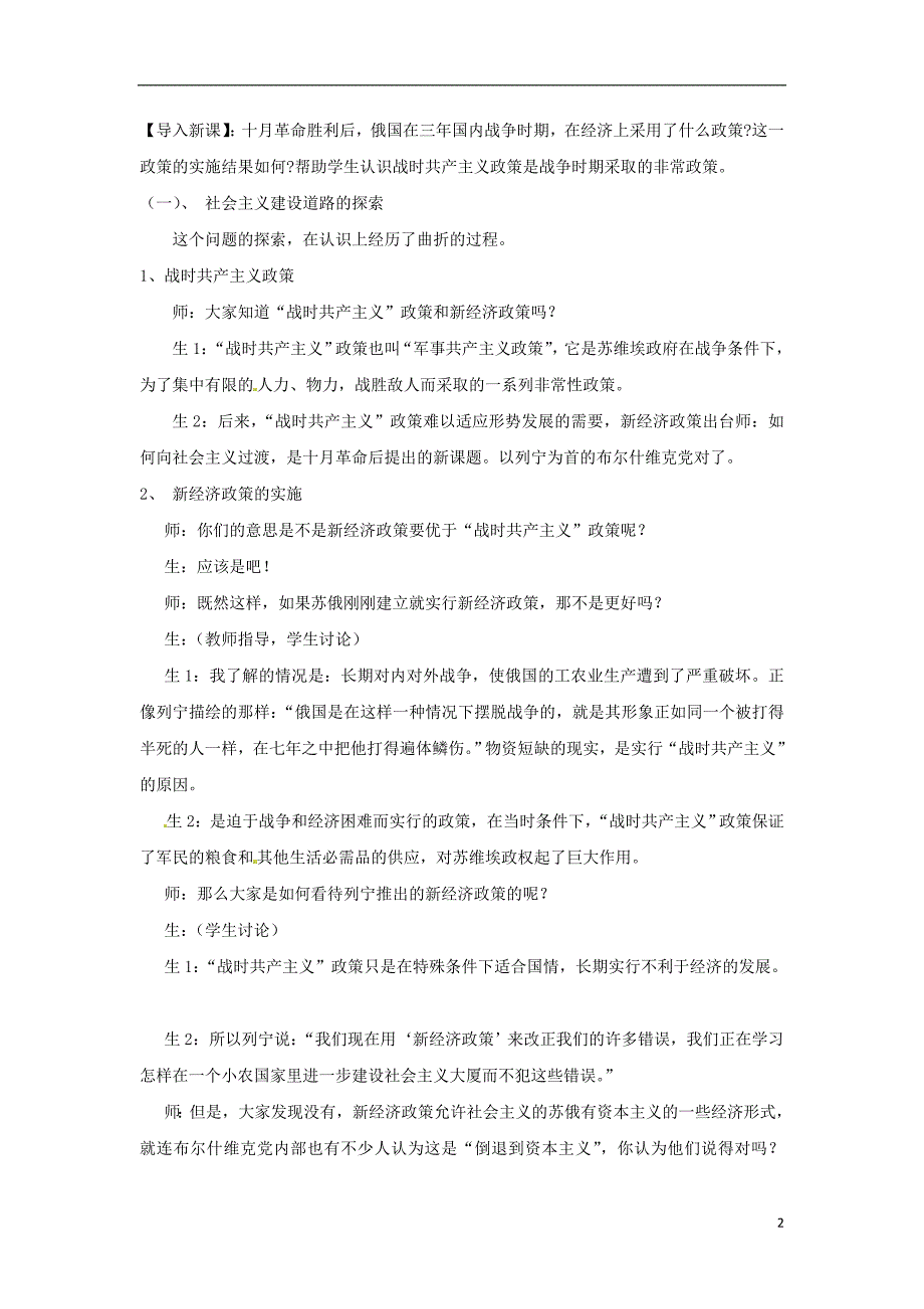 2017-2018学年九年级历史下册世界现代史第1学习主题苏联社会主义道路的探索第6课苏联的建设成就与体制弊端教学设计川教版_第2页