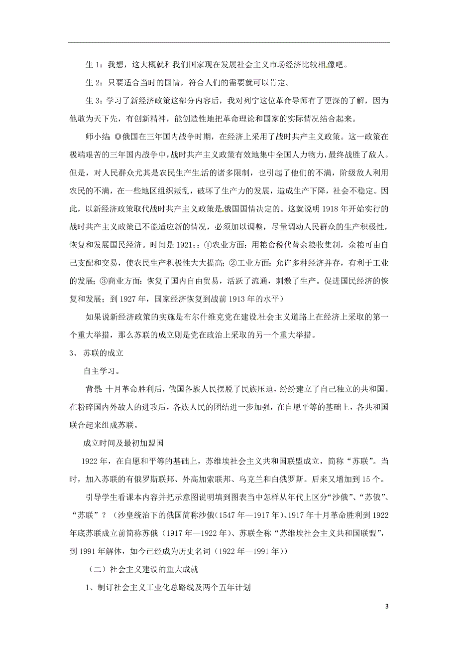 2017-2018学年九年级历史下册世界现代史第1学习主题苏联社会主义道路的探索第6课苏联的建设成就与体制弊端教学设计川教版_第3页