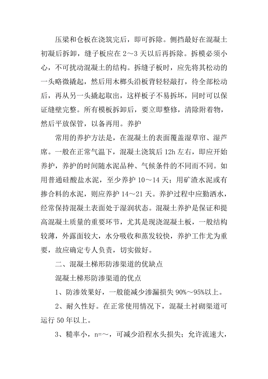 混凝土梯形渠道防渗措施浅析.doc_第4页