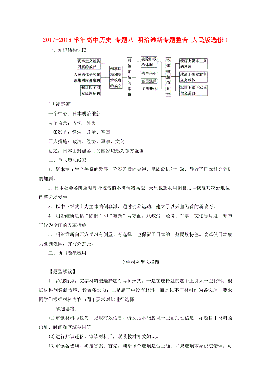 2017-2018学年高中历史专题八明治维新专题整合人民版选修_第1页