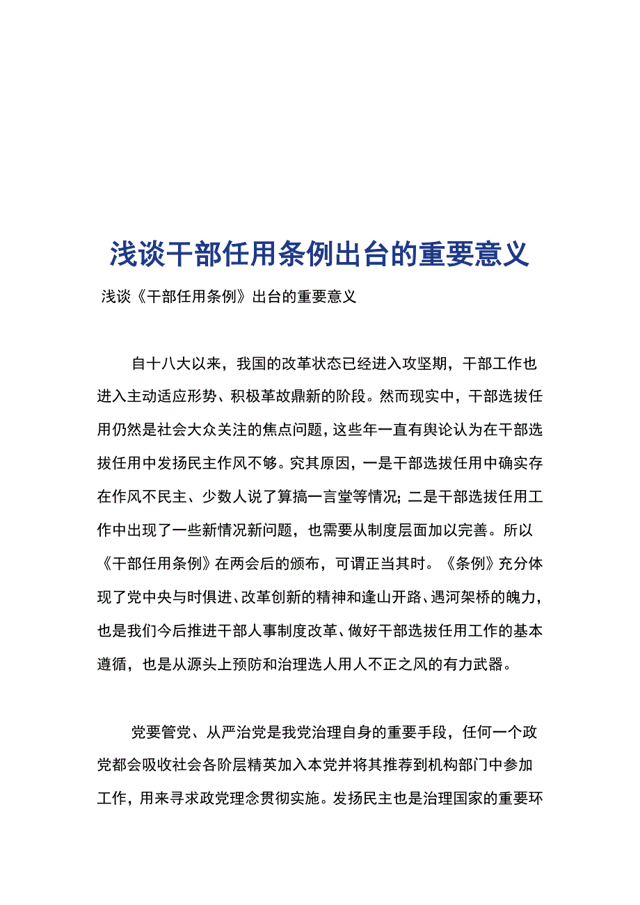 浅谈干部任用条例出台的重要意1_第1页