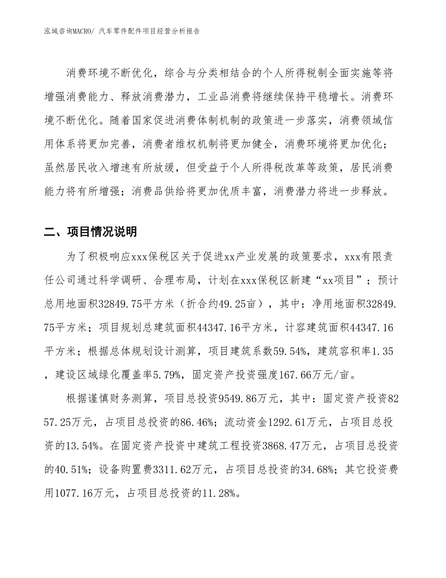 汽车零件配件项目经营分析报告_第2页