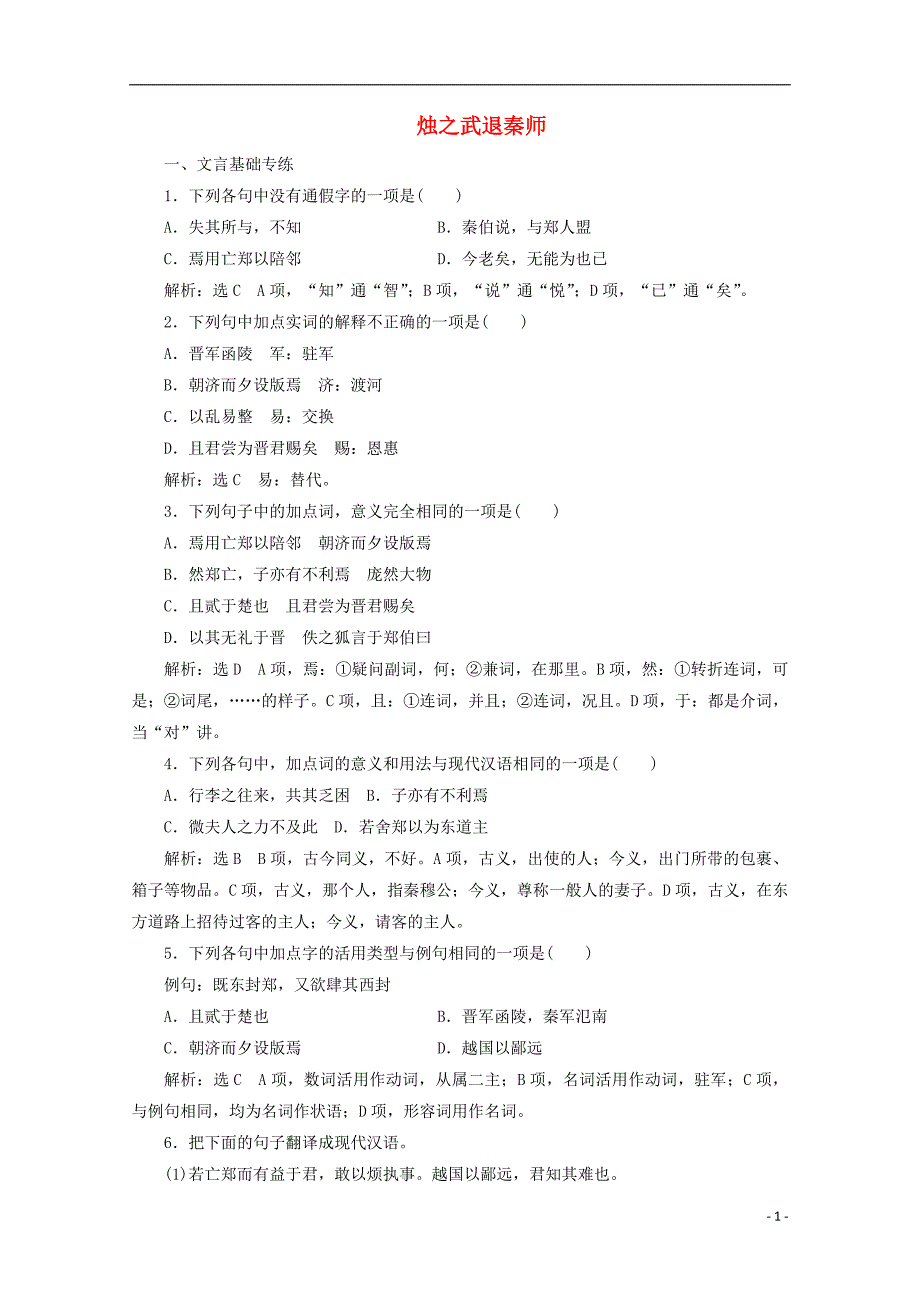 2017-2018学年高中语文第4课烛之武退秦师课时跟踪检测新人教版必修_第1页