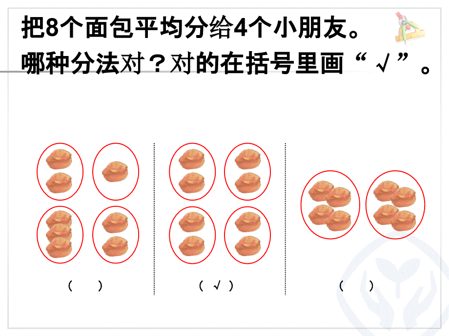 二年级下册数学平均分(包含)分解_第3页