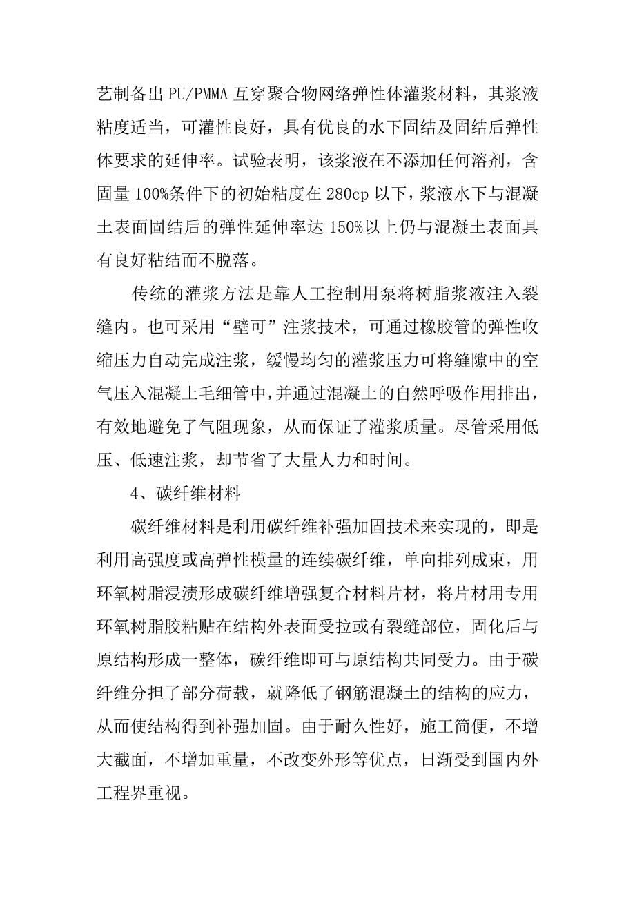 水工混凝土建筑物表面修护新型材料.doc_第5页