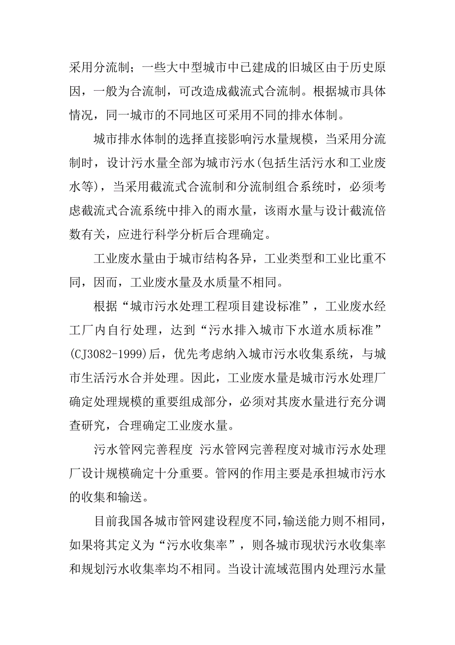 污水处理工程设计的基本条件和工艺选择.doc_第2页