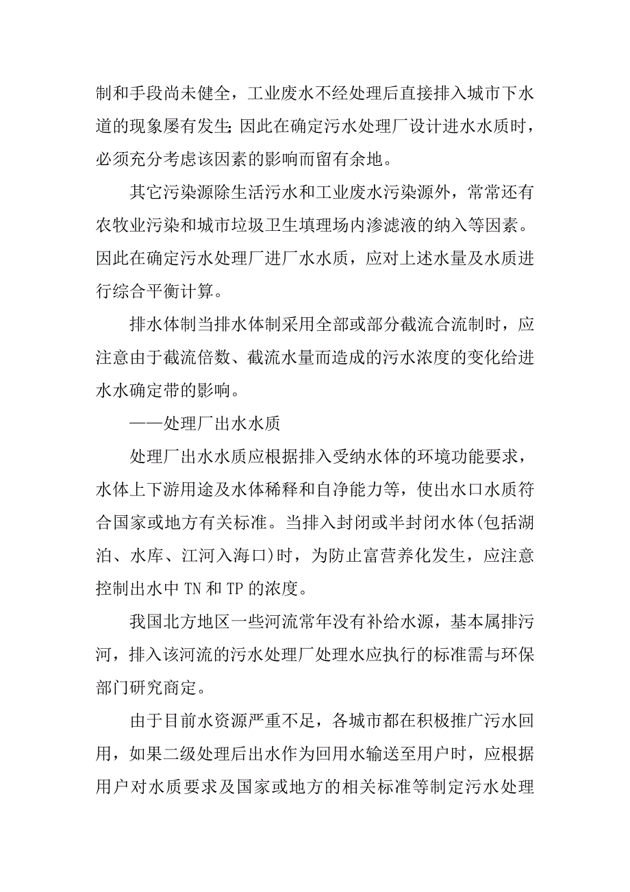 污水处理工程设计的基本条件和工艺选择.doc_第4页