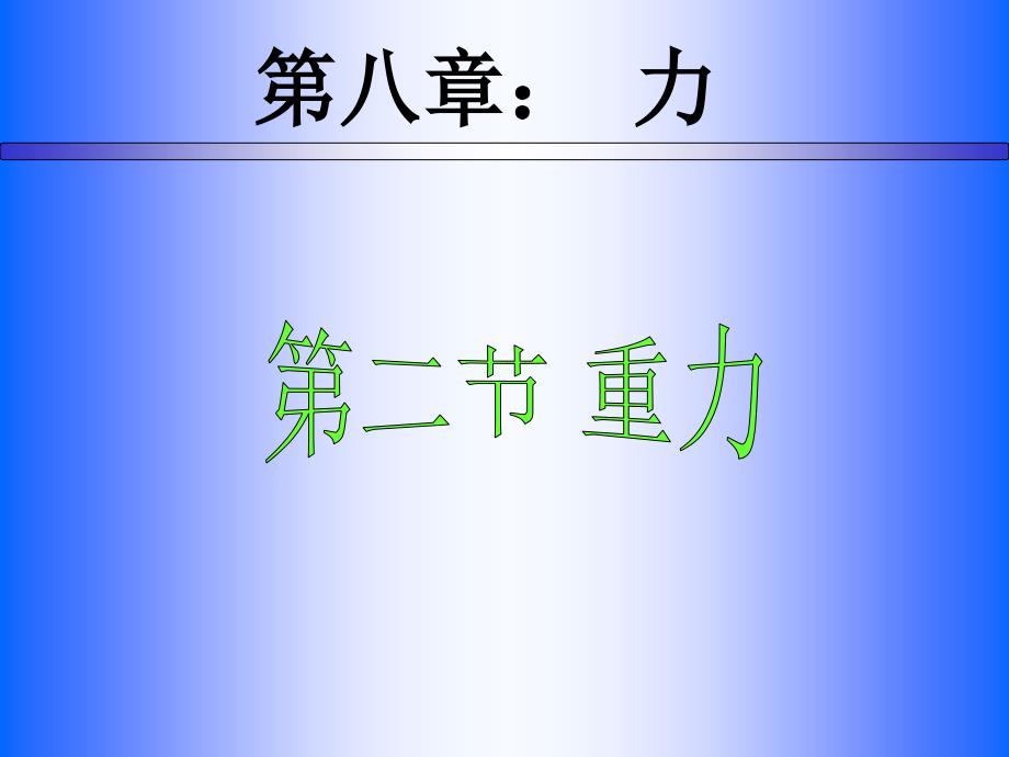 8.2力的示意图 课件（苏科版八年级下册） (9).ppt_第1页