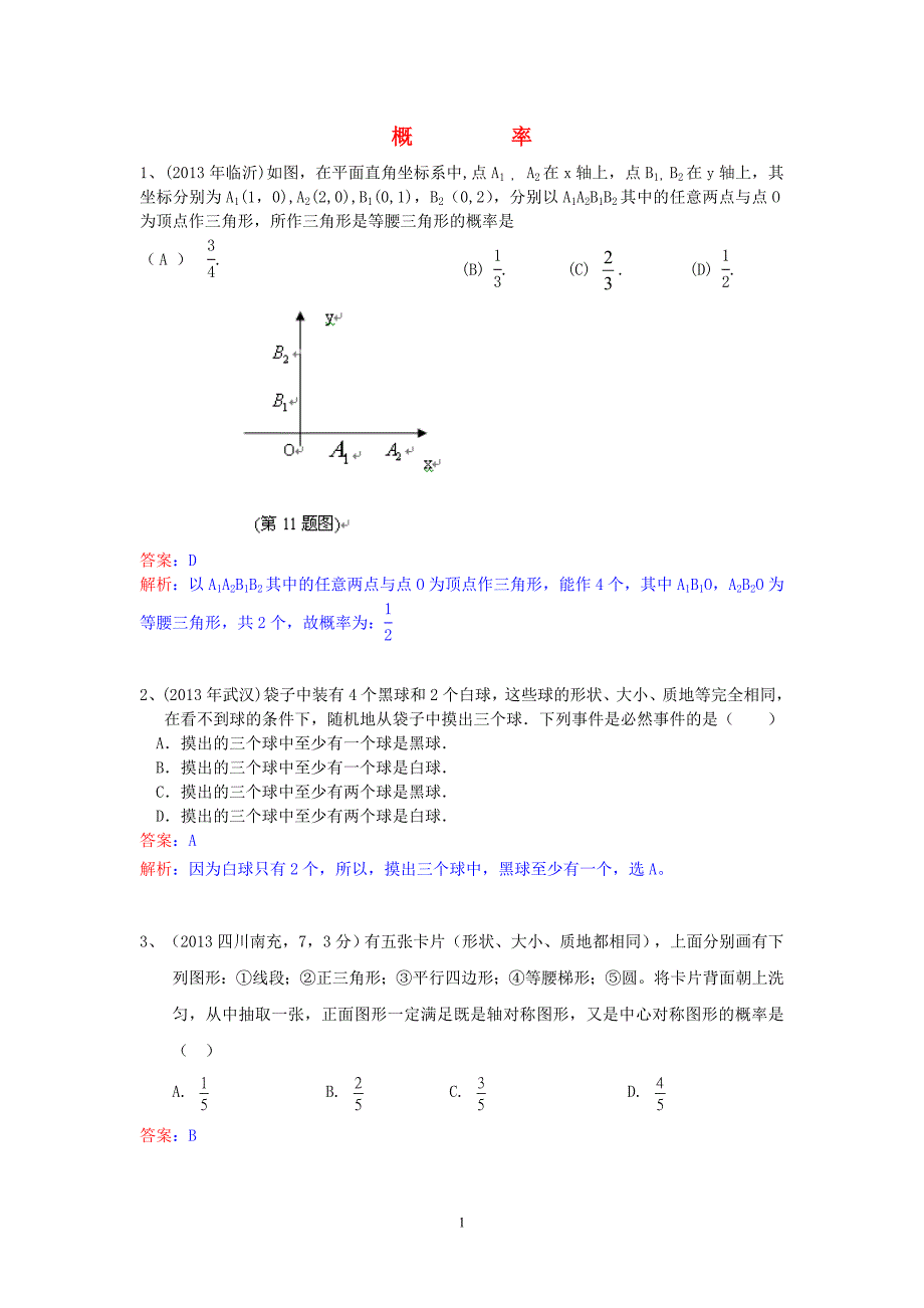 2013年中考数学试卷分类汇编 概率_第1页