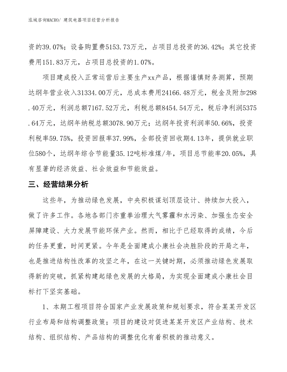 建筑电器项目经营分析报告_第3页