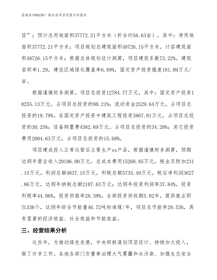 梳织品项目经营分析报告_第3页