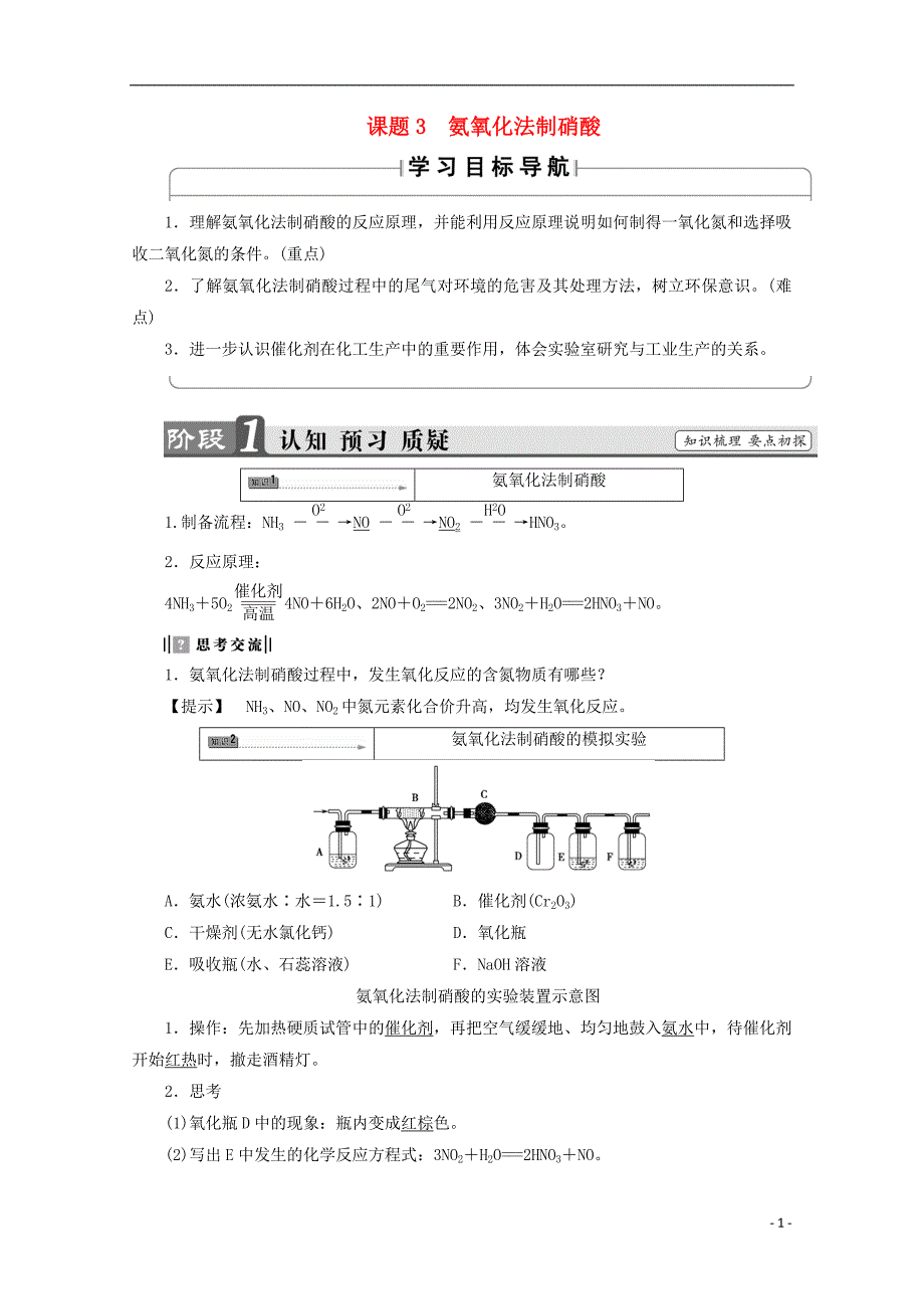 2017-2018学年高中化学主题1空气资源氨的合成课题3氨氧化法制硝酸学案鲁科版选修_第1页