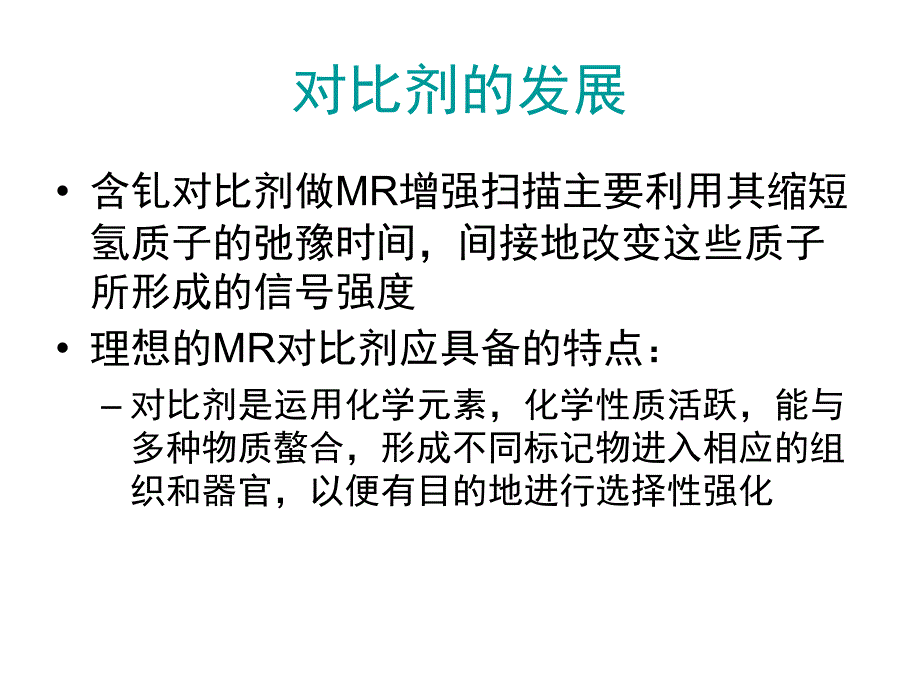 磁共振对比剂.ppt_第4页