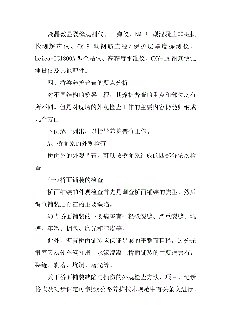 桥梁养护普查方案及要点.doc_第4页