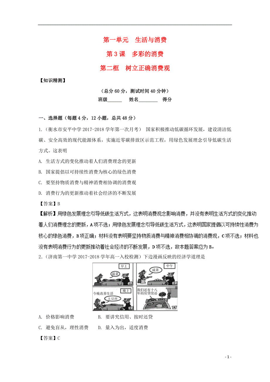 2017-2018学年高中政治专题3.2树立正确的消费观测提升版新人教版必修_第1页