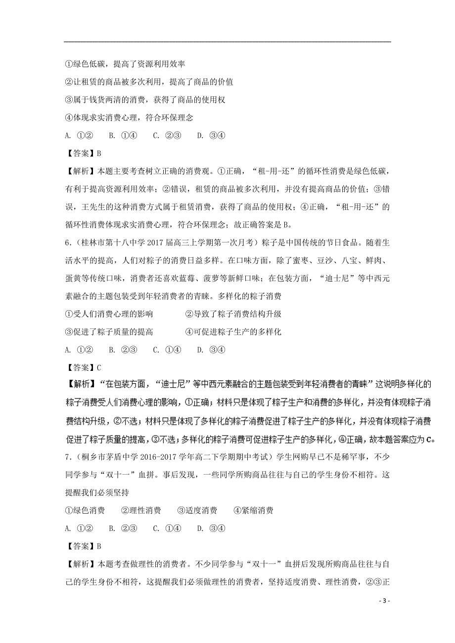 2017-2018学年高中政治专题3.2树立正确的消费观测提升版新人教版必修_第3页