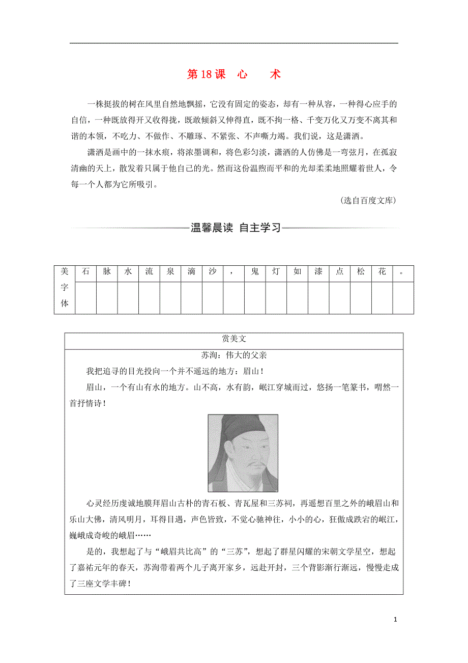 2017-2018学年高中语文第五单元第18课心术练习粤教版选修唐宋散文蚜_第1页