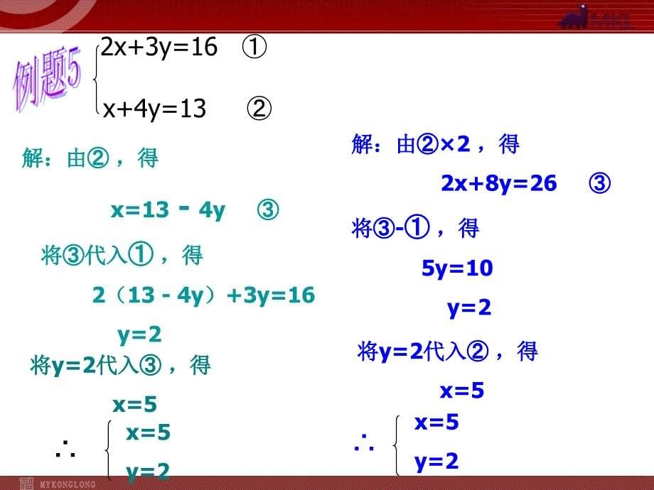 数学-人教版7年级下册8.2  代入消元法解方程（3）_第5页