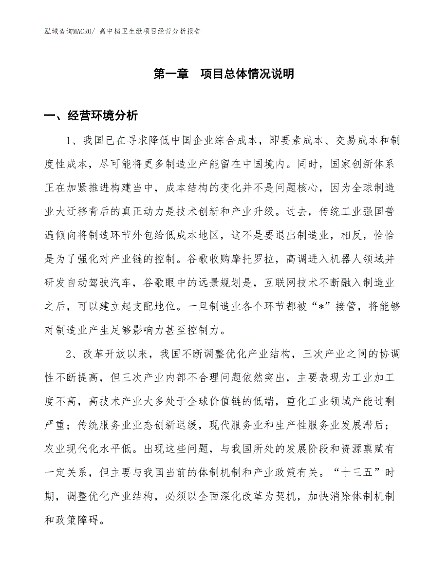 高中档卫生纸项目经营分析报告_第1页