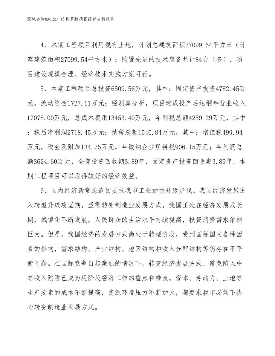 纺机罗拉项目经营分析报告_第5页