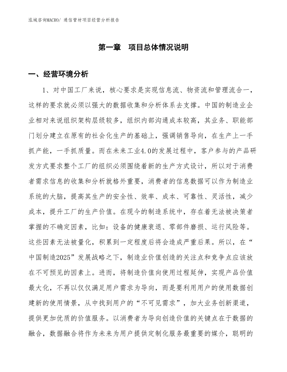 通信管材项目经营分析报告_第1页