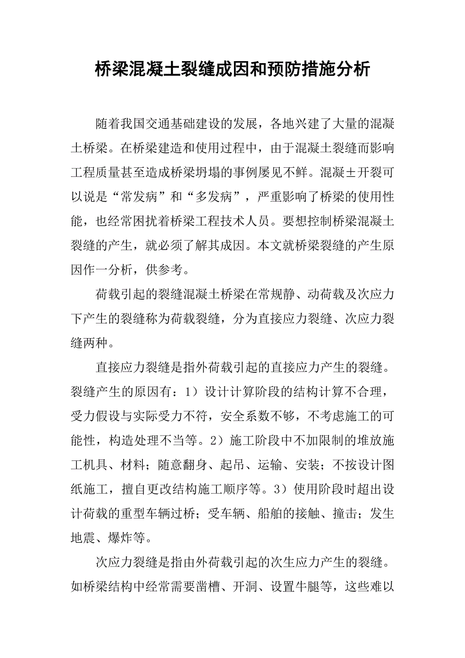 桥梁混凝土裂缝成因和预防措施分析.doc_第1页