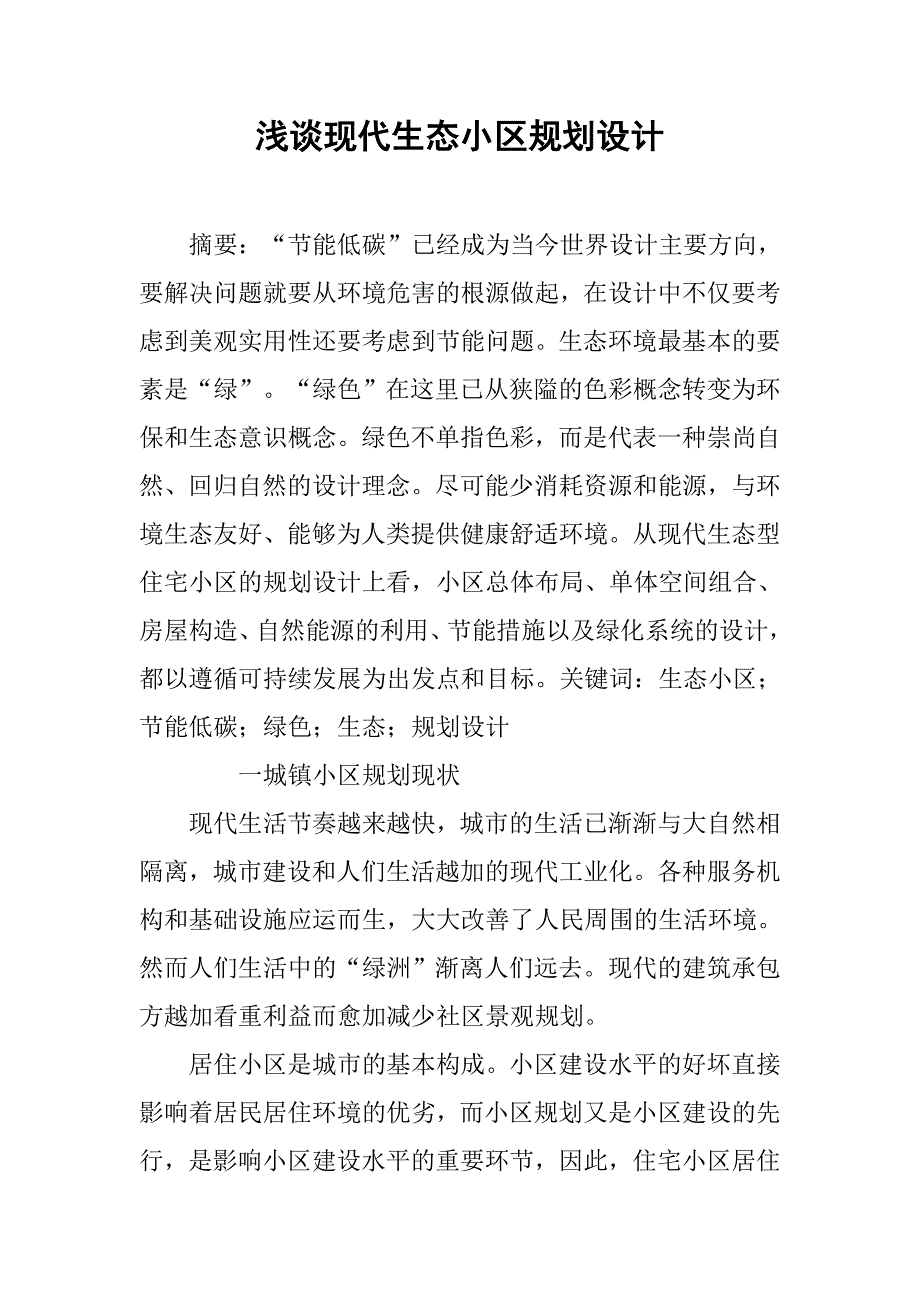 浅谈现代生态小区规划设计.doc_第1页