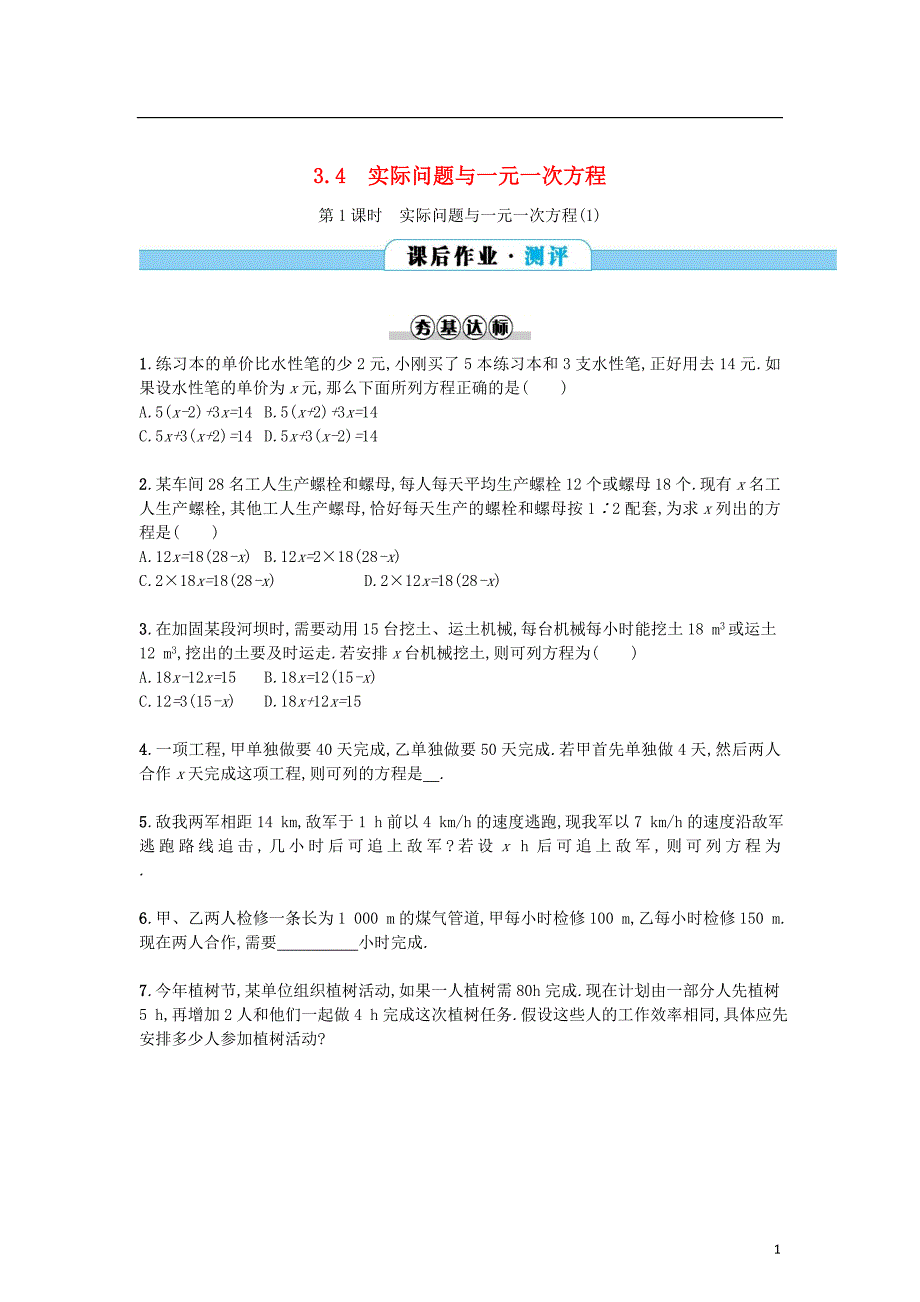 2017-2018学年七年级数学上册3.4实际问题与一元一次方程第1课时实际问题与一元一次方程(1)练习(新版)新人教版_第1页