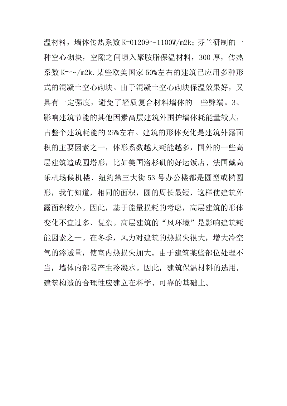 节能与高层建筑设计.doc_第4页