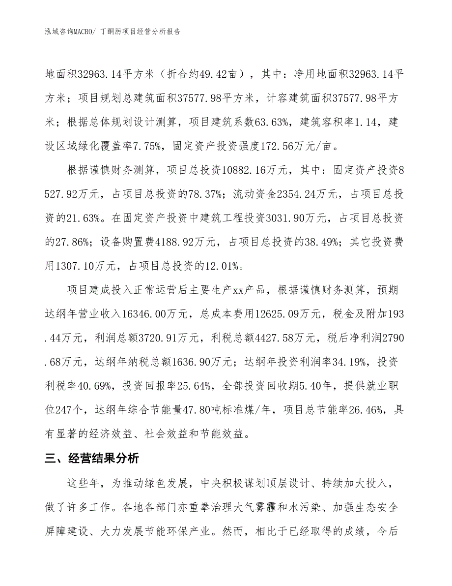 丁酮肟项目经营分析报告_第3页