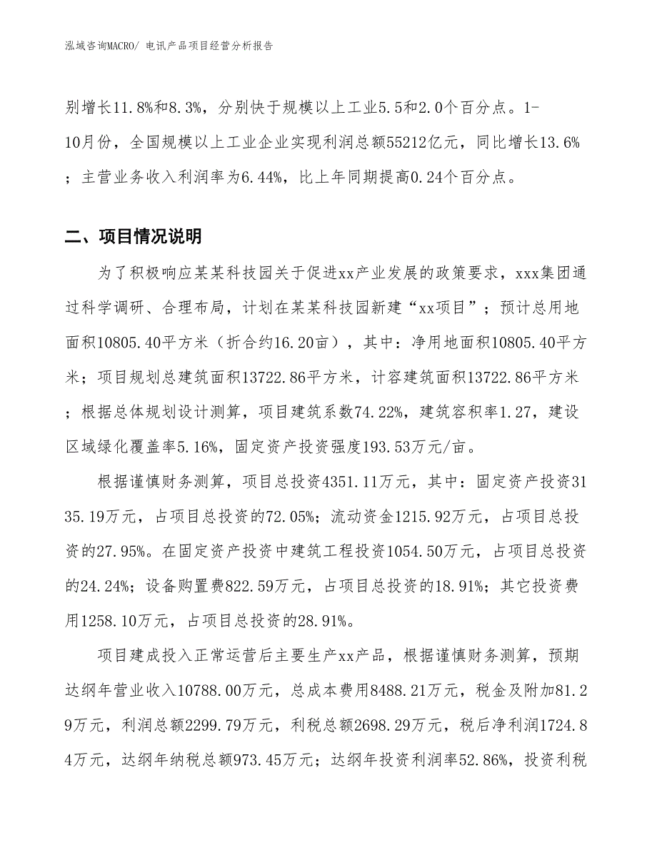 电讯产品项目经营分析报告_第3页