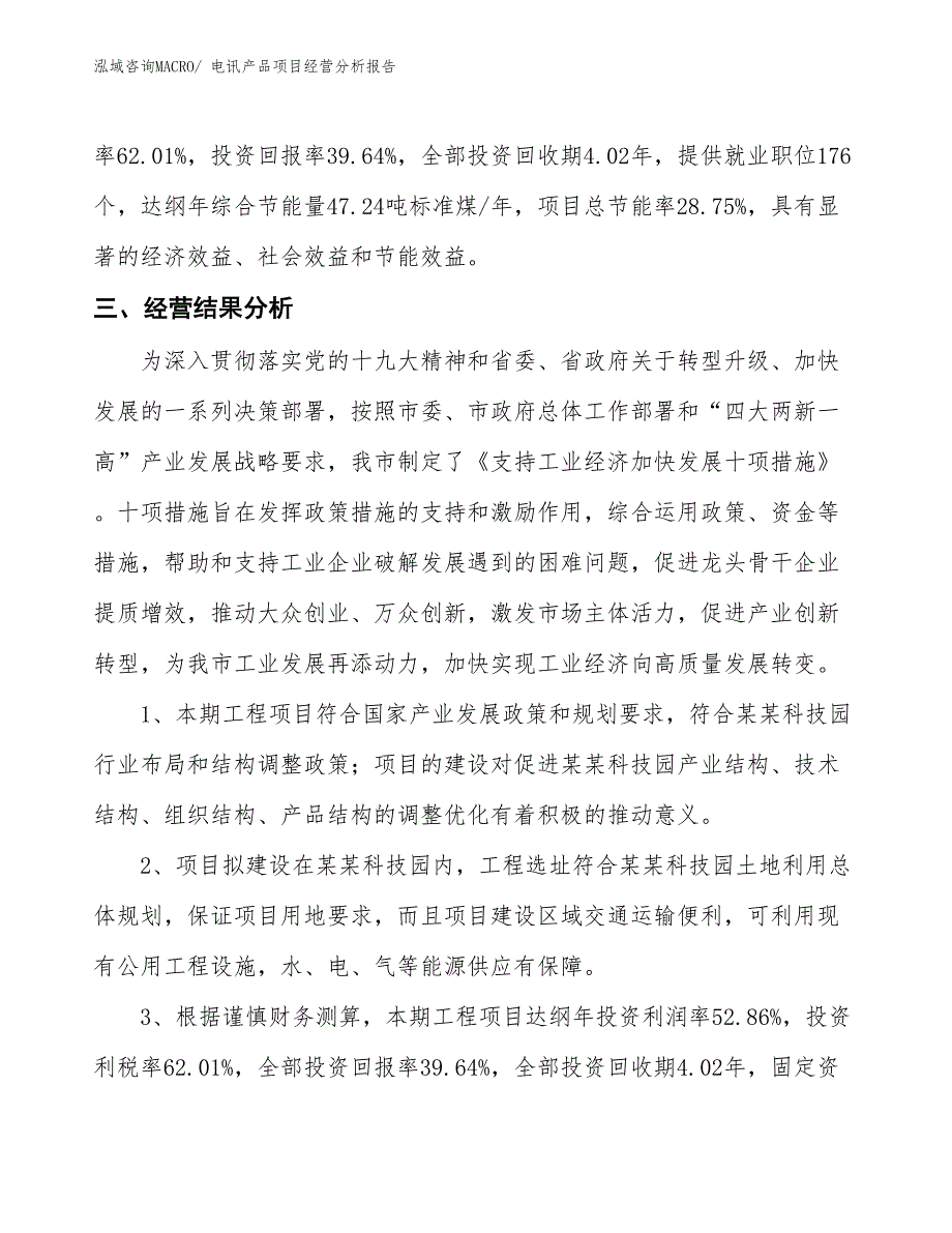 电讯产品项目经营分析报告_第4页