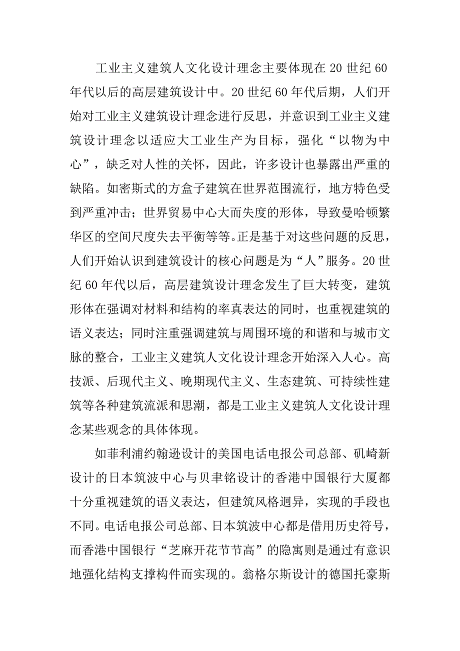 高层建筑设计理念的发展史.doc_第4页