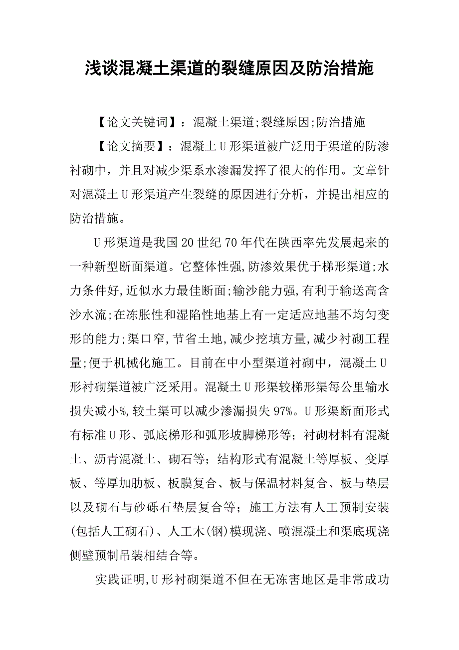 浅谈混凝土渠道的裂缝原因及防治措施.doc_第1页