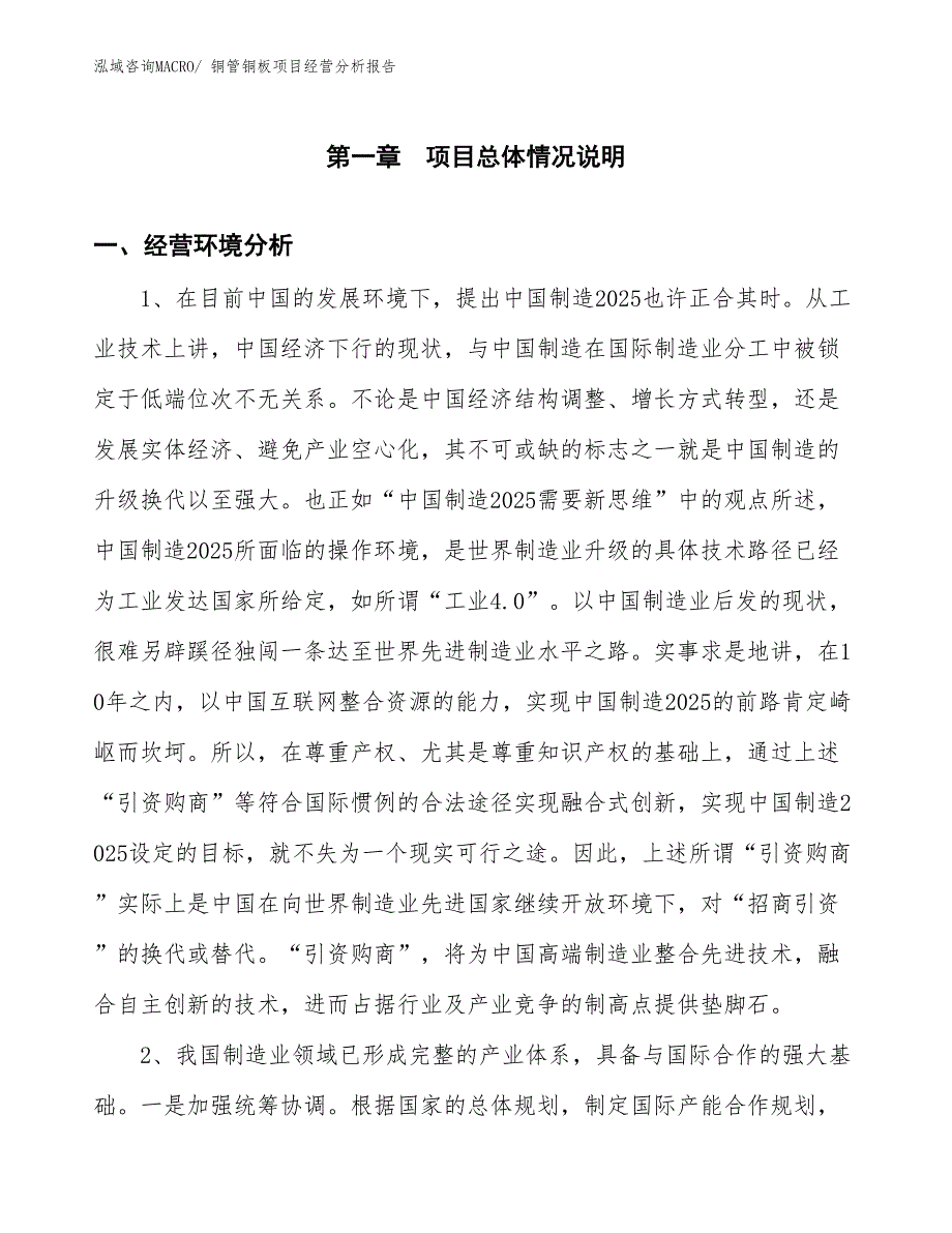 铜管铜板项目经营分析报告_第1页