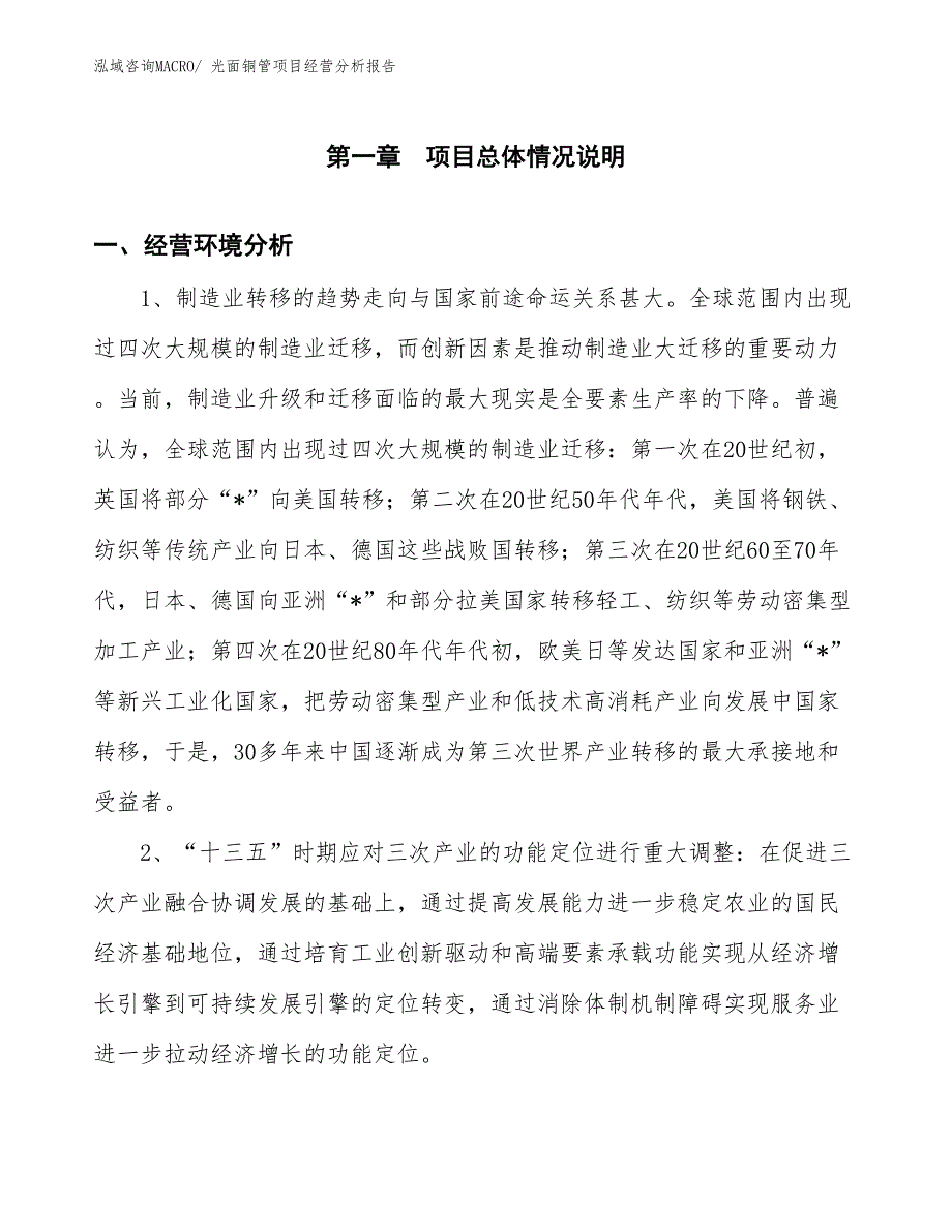 光面铜管项目经营分析报告_第1页