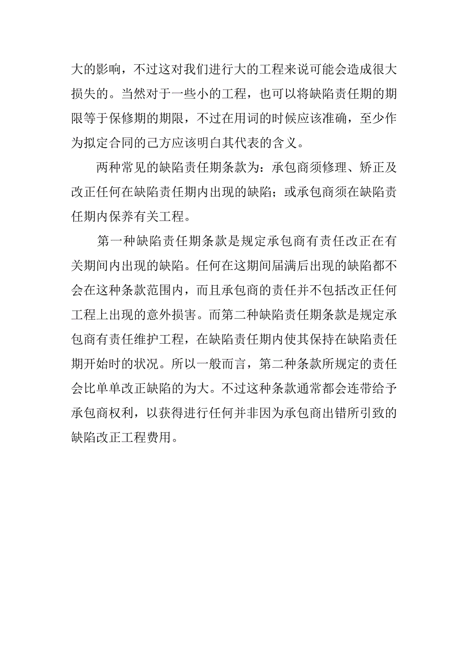 浅析工程合同缺陷责任期与保修期.doc_第4页