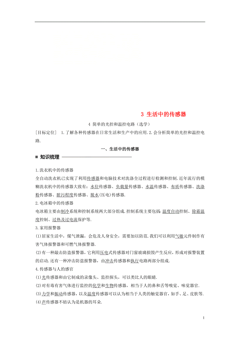 2017-2018学年高中物理第三章传感器3生活中的传感器4简单的光控和温控电路选学学案教科版选修_第1页