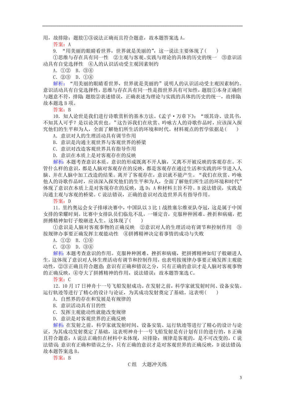 2017-2018学年高中政治2.5.2意识的作用课时作业新人教版必修_第3页