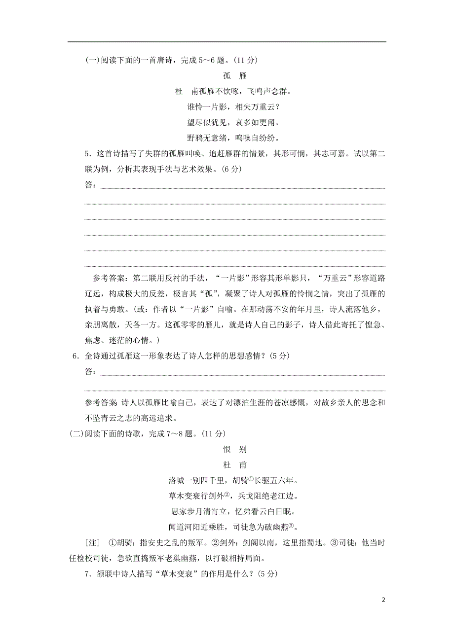 2017-2018学年高中语文第二单元第5课杜甫诗四首课时跟踪检测语文版必修_第2页