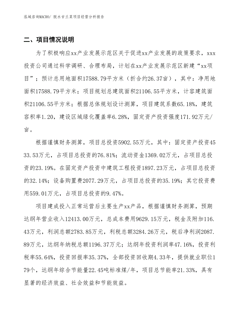 脱水甘兰菜项目经营分析报告_第2页