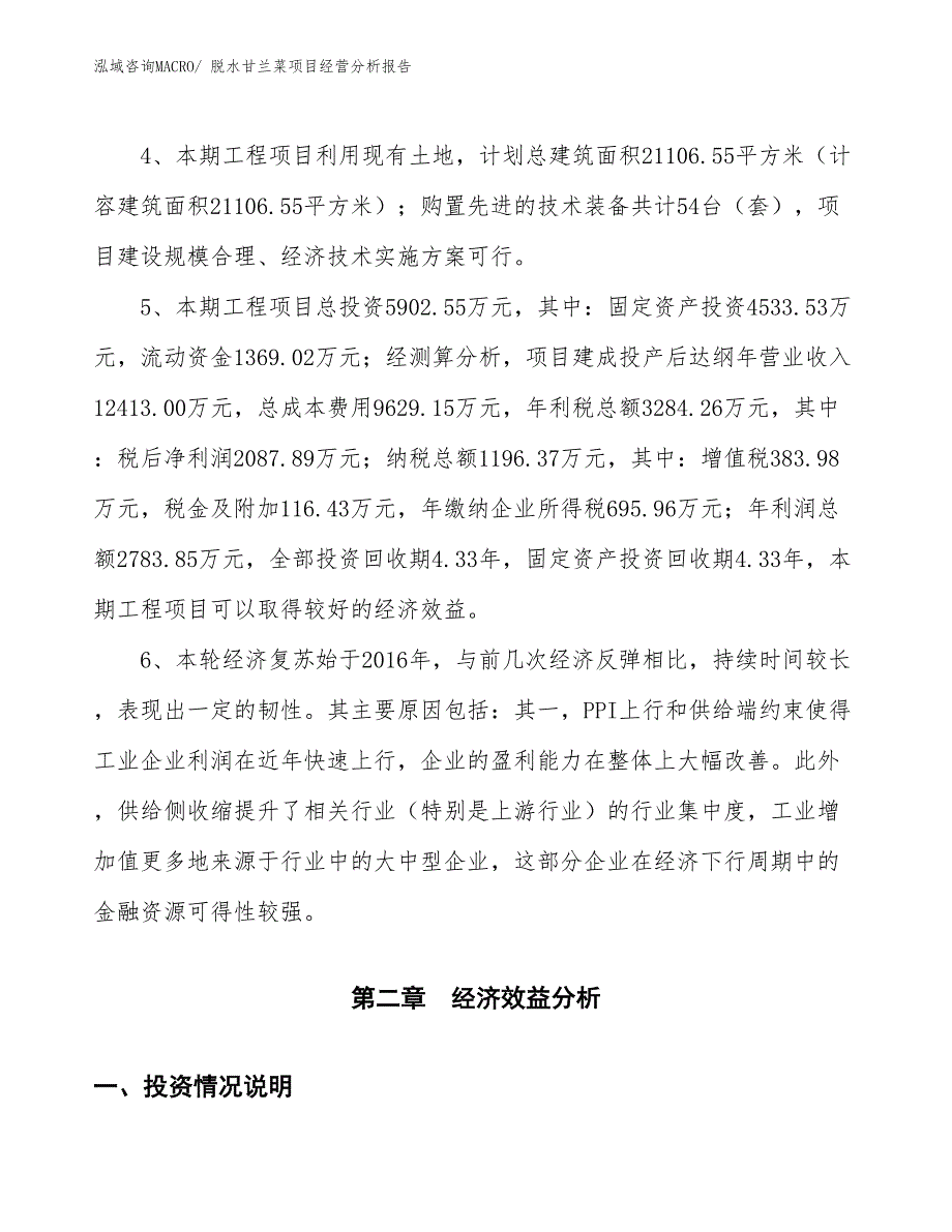 脱水甘兰菜项目经营分析报告_第4页