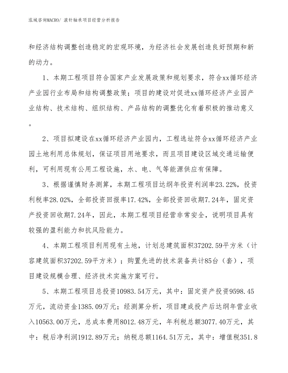 滚针轴承项目经营分析报告_第4页