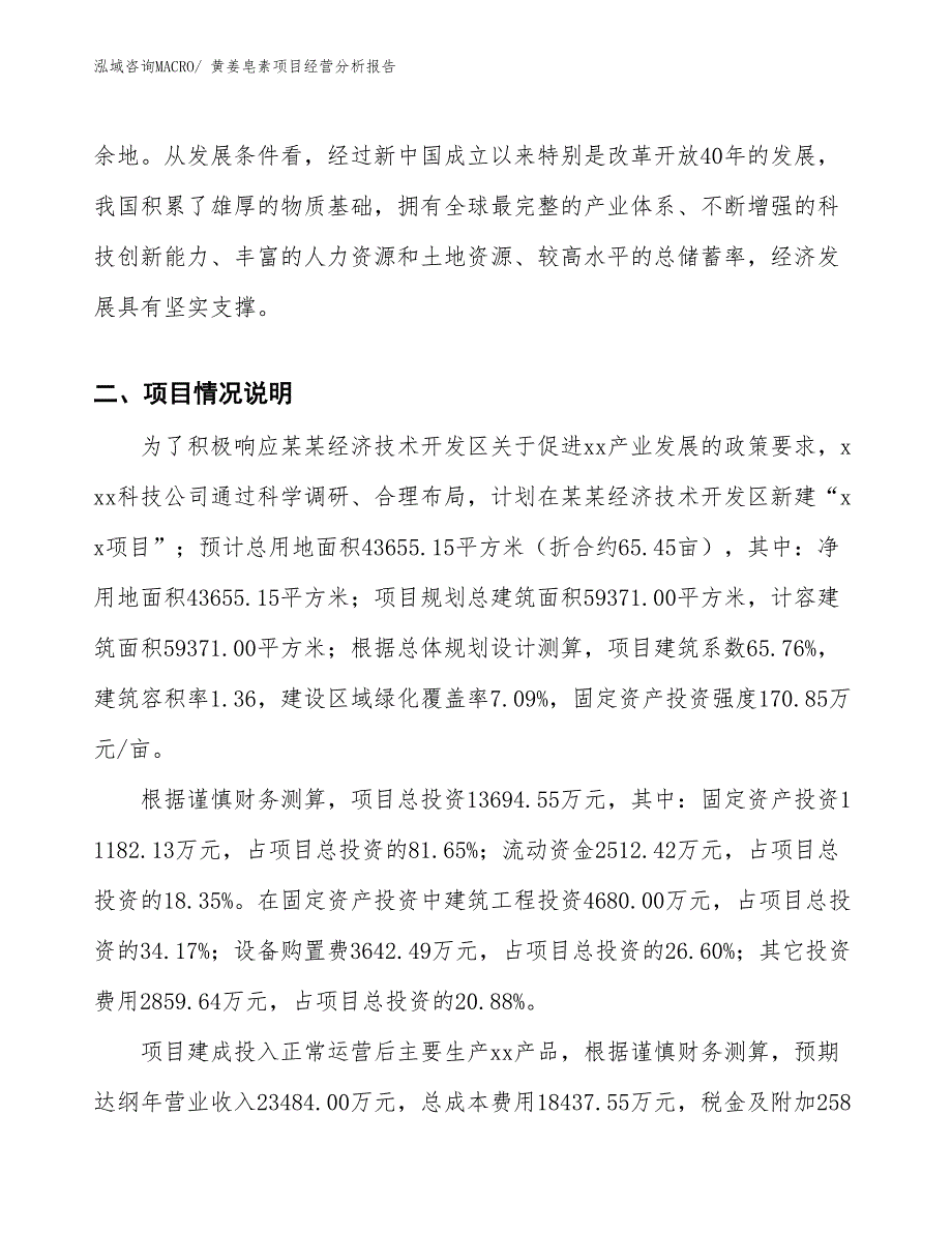 黄姜皂素项目经营分析报告_第4页