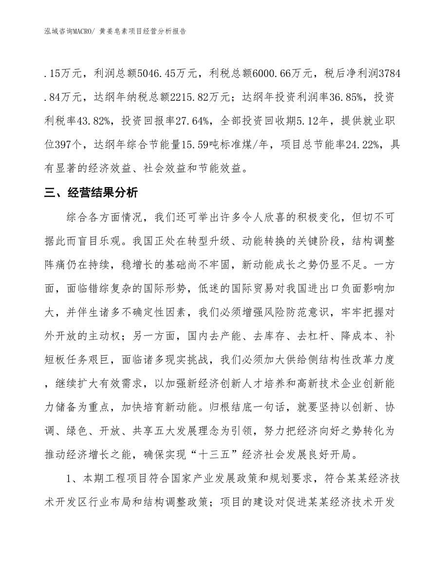 黄姜皂素项目经营分析报告_第5页