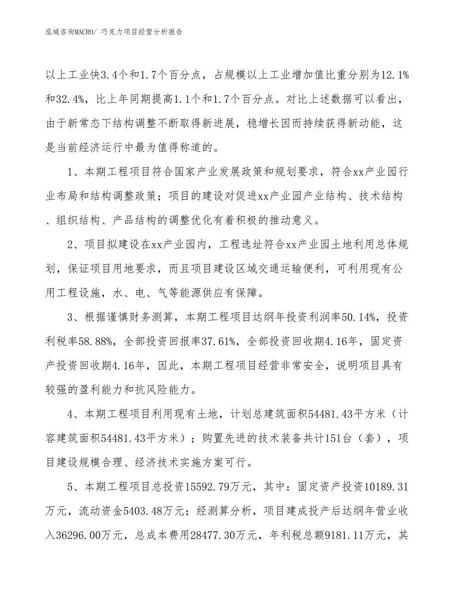 巧克力项目经营分析报告_第5页